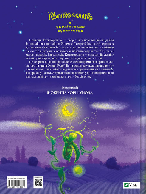 Котигорошко. Український супергерой